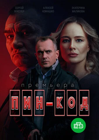 ПИН-код - постер